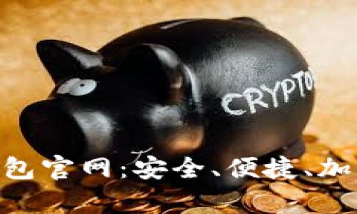 全面探索Bitpie钱包官网：安全、便捷、加密资产管理新选择