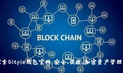 全面探索Bitpie钱包官网：安全、便捷、