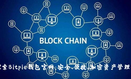全面探索Bitpie钱包官网：安全、便捷、加密资产管理新选择