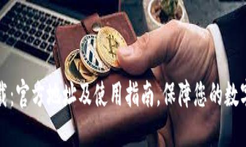 比特派下载：官方地址及使用指南，保障您的数字资产安全