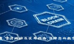 比特派下载：官方地址及使用指南，保