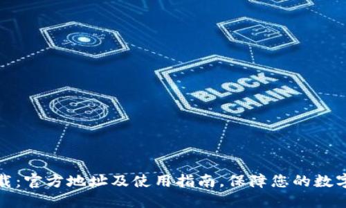比特派下载：官方地址及使用指南，保障您的数字资产安全