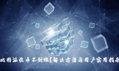 比特派收币不到账？解决方法与用户实