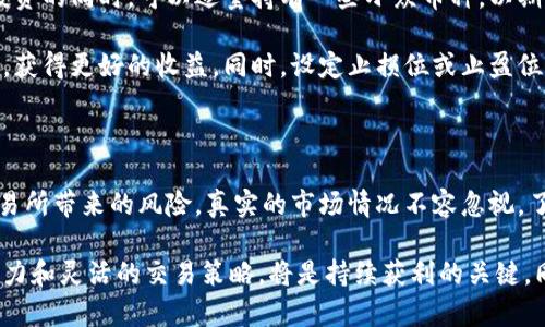 比特派支持哪些币交易？一览主流数字货币交易池

比特派, 数字货币, 交易所, 支持币种, 加密货币/guanjianci

在当今数字经济蓬勃发展的背景下，越来越多的用户开始关注加密货币交易。而作为一款流行的加密货币钱包和交易平台，比特派（BitPie）其支持的币种种类和交易资产，自然是许多人关心的重点。在接下来的内容中，我们将深入探讨比特派支持的主要币种，用户在选择比特派进行交易时的优势，以及一些实际的交易经验分享和注意事项。

比特派的主要支持币种

比特派支持多个主流币种和一些相对冷门的数字货币，下面是一些当前比较常见的交易币种：

- **比特币（BTC）**：作为第一个去中心化的加密货币，比特币在加密货币市场中占有重要地位，绝大多数钱包和交易所都支持。

- **以太坊（ETH）**：以太坊不仅是一种加密货币，还是一个开放的区块链平台，许多去中心化应用（DApp）都是基于以太坊构建的，用户在比特派上同样可以交易ETH。

- **莱特币（LTC）**：被誉为比特币的“银”，莱特币在交易速度和手续费上表现突出。

- **USDT（泰达币）**：作为一种稳定币，USDT通常用于交易对冲风险，是许多交易者的首选。

- **币安币（BNB）**：随着币安平台的壮大，BNB的应用场景越发丰富。

此外，比特派还支持其他一些主流和小众的加密货币，用户可以在比特派中找到适合自己的交易选择。

选择比特派的用户优势

使用比特派的用户具有多项优势，以下几点是许多用户关注的核心内容：

1. **多币种支持**：比特派支持的币种种类繁多，用户能够在一个平台上管理和交易多种数字资产，减少了频繁切换不同钱包或交易所的麻烦。

2. **安全性高**：比特派采用多重安全措施保护用户资产，包括私钥本地保存、数据加密等，这让用户在使用过程中更放心。

3. **易于使用**：比特派的界面友好，功能设计上考虑了用户的实际需求，尤其对于新手用户而言，操作更为直观。

4. **社区活跃**：比特派的用户社区活跃，用户能够在社区中与其他投资者交流经验，获取市场信息和交易策略。

5. **学习资源丰富**：比特派提供了丰富的资料和教程，帮助用户进一步了解加密货币交易与投资，提高自身的交易水平。

交易经验分享

不过，尽管比特派提供了种类繁多的币种交易和良好的使用体验，用户在交易时还需注意一些事项，以提高交易成功率和安全性。

首先，用户在进行任何交易前，都需要对所选的币种进行深入的研究。了解该币种的市场动态、技术背景、团队实力以及实际应用场景，可以帮助用户更好地评估投资风险。例如，近期某些币种因其技术更新或者应用拓展而涨幅显著，反之亦然。深思熟虑后再进行交易，往往能避免冲动决策带来的损失。

在实际操作中，用户应该合理配置自己的资产，不要把所有资金都投入单一币种，应分散投资风险。比如在对于比特币、以太坊这样的主流币种进行投资的同时，可以适量持有一些小众币种，以期获得更高的收益。

再者，关注市场的行情波动是十分必要的。加密货币市场因波动频繁，时刻保持对市场动态的敏感，可以使用户能够在较为理想的价格点位进行交易，获得更好的收益。同时，设定止损位或止盈位，也是控制风险、保护利润的有效手段。

总结与展望

总体来看，比特派作为一个多功能的钱包和交易平台，所支持的币种种类众多，为用户提供了便利。然而，用户在享受这些便利的同时，也不能忽视交易所带来的风险。真实的市场情况不容忽视，了解你所交易的每一种币种，以及市场的波动，可以在很大程度上帮助你进行思考和决策。

未来，随着区块链技术的发展和新币种的不断涌现，比特派有可能会进一步扩展其支持的币种范围。对于我们这些投资者来说，保持敏锐的市场洞察力和灵活的交易策略，将是持续获利的关键。同时，我们也期待比特派能够为用户提供更为优质且安全的交易环境。