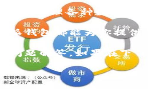 特派钱包是一个数字货币钱包应用，旨在为用户提供安全、方便的加密货币管理服务。通过特派钱包，用户可以方便地存储、交易和管理各种数字资产，包括比特币、以太坊等主流虚拟货币。其特色功能包括多币种支持、安全的私钥管理、便捷的转账操作以及实时价格监控等。

特派钱包不仅适合新手，也为资深用户提供了丰富的功能和良好的用户体验。无论你是进行日常的小额支付还是大额交易，特派钱包都能为你提供所需的安全保障和操作便利。

如果你想下载特派钱包，你可以访问它的官方网站，那里会提供最新版本的软件下载链接，同时也会有详细的使用指南和常见问题解答。如果在下载过程中遇到任何问题，官网上的客服支持也是一个不错的选择。

总的来说，特派钱包是一个值得信赖的数字资产管理工具，能够满足用户在安全性、方便性及多样性等方面的需求。