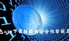 Bitpie钱包app下载链接的安全性分析与用