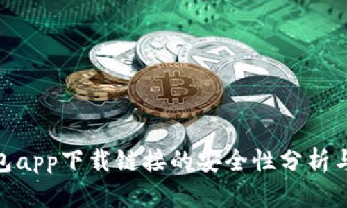 Bitpie钱包app下载链接的安全性分析与用户指南
