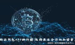 2023年比特派钱包APP排行榜：选择最适