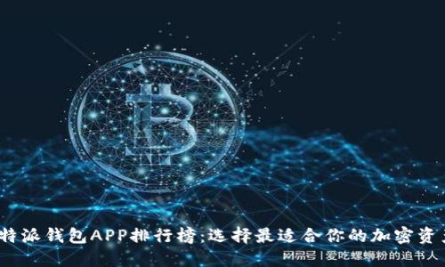 2023年比特派钱包APP排行榜：选择最适合你的加密资产管理工具