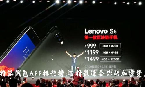 2023年比特派钱包APP排行榜：选择最适合你的加密资产管理工具