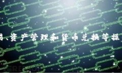 B特派钱包是一个源自中国的数字钱包