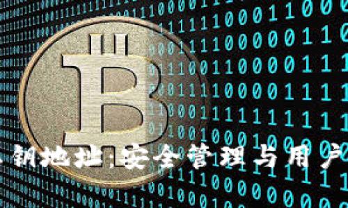 比特派钱包私钥地址：安全管理与用户价值全面解析