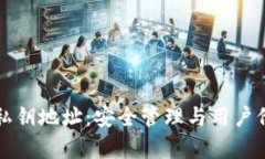 比特派钱包私钥地址：安全管理与用户