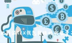如何解决比特派TRX钱包转账时的能量不