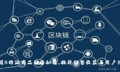 掌握B特派商品销售秘籍，提升销售收