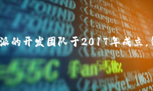 比特派（Bitpie）是一款数字资产钱包，旨在为用户提供安全便捷的加密货币存储和管理服务。比特派的开发团队于2017年成立，钱包正式上线也在同年。自推出以来，比特派就以其安全性和用户友好的界面受到广泛关注和好评。

如果您需要更详细的信息或者有关比特派的其他问题，请告诉我！