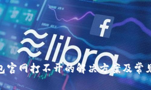Bitpie钱包官网打不开的解决方案及常见问题分析