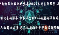 特派不支持EOS映射EOS 是一种区块链平