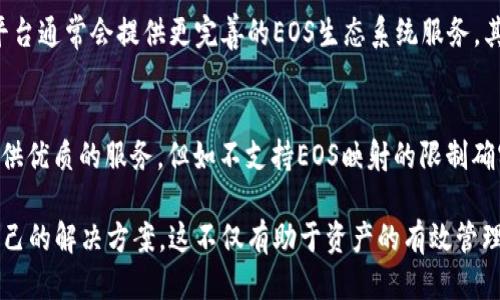 特派不支持EOS映射

EOS 是一种区块链平台，旨在提供可扩展、快速和低成本的交易。在讨论B特派是否支持EOS映射之前，首先需要了解什么是EOS映射，以及它的重要性。

什么是EOS映射？
EOS映射是一种将用户在某个平台上的资产或数据转移到EOS区块链上的过程。这种映射通常涉及将其他链上的代币或资产在EOS生态系统中进行等值的表示。EOS系统通过这种方式，试图实现不同区块链之间的互操作性，使得资产可以跨链流动。

B特派的定义及功能
B特派是一种数字货币交易平台，旨在为用户提供方便、安全的资产管理与交易服务。它支持多种数字货币的交易，包括比特币、以太坊等，但对于一些较新的或特定的区块链，可能不一定提供全面的支持。

B特派与EOS的关系
目前来说，B特派并不支持EOS映射，这意味着用户无法通过该平台直接将他们的资产或代币映射到EOS平台。这种局限性可能会影响一些希望在EOS平台上使用其资产的用户，尤其是在想要利用EOS生态系统优势的情况下。

为什么B特派不支持EOS映射？
有几个可能的原因。首先，B特派的重点可能是对主流和成熟的数字资产的支持，而EOS作为一个相对新兴的区块链，其市场接受度和使用率尚未像比特币或以太坊那样高。其次，映射过程涉及到技术的复杂性，需要确保安全性和用户资产的完整性，而这一过程B特派可能尚未进行足够的测试与验证。

用户如何应对B特派不支持EOS映射的情况？
虽然B特派不支持EOS映射，但用户可以采取一些步骤来管理他们的EOS资产。首先，他们可以选择其他支持EOS的交易平台进行映射，这些平台通常会提供更完善的EOS生态系统服务。其次，用户还可以通过钱包服务来管理自己的EOS资产，EOS钱包一般支持直接存储和使用EOS代币，用户只需将资产充值到这些钱包中即可。

个人见解与总结
在当前的区块链环境中，对于那些希望在不同平台之间进行资产流动的用户来说，选择合适的平台显得格外重要。虽然B特派在某些方面提供优质的服务，但如不支持EOS映射的限制确实让部分用户感到不便。因此，用户在选择平台时，应综合考虑其支持的功能与自身需求。

总结来说，尽管B特派不支持EOS映射，但市场上还有其他很多平台能够满足用户的需求。通过对比不同平台的服务，用户可以找到最适合自己的解决方案。这不仅有助于资产的有效管理，也能够更好地利用区块链技术带来的优势。