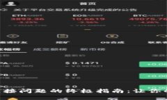 解决BitKeep钱包连接问题的终极指南：