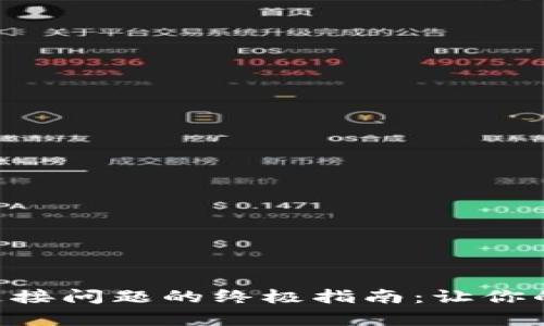 解决BitKeep钱包连接问题的终极指南：让你的数字资产畅通无阻