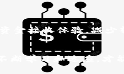关于“b特派能否收到钱”这个问题，涉及到不同的应用场景和平台特性。首先我们需要明确“b特派”是指哪个具体的服务或功能。一般来说，如果是涉及金融交易或支付服务的应用，那么通常它是能够接收转账或资金的。但为了能更全面、清晰地解释这个问题，我们需要深入探讨一些相关的细节。

什么是b特派
在具体讨论之前，我们首先要了解“b特派”所指的是什么。一般情况下，b特派可能是某一款应用、某个支付平台或某种财务工具的名称。如果它是一个真实存在的支付或财务应用，我们需要查明其具体的功能和操作流程。例如，它是否支持电子转账，能否接收外部账户的资金，或者是否有特定的限制和条件。

b特派的资金接收功能
如果b特派确实是一个支付平台或类似的工具，那么它通常具备接收资金的基本功能。这种情况通常包括了以下几个方面：
ul
  listrong用户注册：/strong一般而言，用户在使用此类平台前需要先进行注册。一旦注册完成，这个用户就可以在平台上接收和发送资金。/li
  listrong账户绑定：/strong在某些情况下，用户需要将自己的银行账户、信用卡或其他支付账户与b特派进行绑定，这样才能方便地进行资金接收。/li
  listrong交易限制：/strong不同平台可能会有不同的交易限制。例如，某些平台的用户在初始阶段可能只能接收一定额度的资金，后续需要升级账户才能提高这个上限。/li
/ul

如何审核和确认资金到账
接收到资金后，用户需要确认资金的到账情况。通常情况下，在某个支付平台上，用户可以通过几种方式来查看自己的交易记录。在b特派中，这通常包括：
ul
  listrong消息通知：/strong许多平台在用户收到资金后会发送电子邮件或者应用内消息来通知用户。/li
  listrong交易记录：/strong用户可以在账户中查看详细的交易记录，包括资金流入和流出的明细。/li
  listrong客服支持：/strong如果用户对资金是否到账存在疑问，可以联系平台客服以获得帮助。/li
/ul

一些用户的使用经验和分析
根据一些用户的反馈，不同的支付平台在资金接收方面的效率和便捷性是不同的。有些用户表示，他们在使用b特派时，资金的到账速度很快，而另一些用户则可能会遇到延迟的情况。
在个人的使用经验中，我发现一些看似简单的操作其实在实际应用中往往会遇到各种问题。例如，当我第一次使用一个新平台接收资金时，就因为没有详细了解如何绑定我的账户而耽误了资金的到账。建议每位用户在使用这类工具时，一定要仔细阅读操作指南和常见问题解答，这样能在很大程度上减少不必要的困惑。

安全性与风险
在探讨b特派能否接收资金时，安全性也显得格外重要。用户在选择任何一种支付方式或平台时，都需考虑其安全性。通常，用户能够通过以下几种方式来提高财务安全：
ul
  listrong双重认证：/strong启用双重身份验证功能，可以有效防止账户被盗。/li
  listrong定期更换密码：/strong定期更新账户密码，以降低被黑客攻击的风险。/li
  listrong防钓鱼邮件：/strong警惕任何伪装成平台的邮件，确保不要随意点击链接。一个小小的失误就可能导致财务损失。/li
/ul

结论：b特派的未来发展
在数字化时代，越来越多的支付平台不断涌现，b特派是否能够在竞争中脱颖而出将取决于其用户体验、功能和安全机制。如果它能够不断提升用户的资金接收体验，减少转账延误，并增强安全性，就有望吸引更多的用户加入。
无论是企业用户还是个人用户，对于资金接收这一功能的需求将不断提升。未来，b特派需要适应市场变化，不断改进和，以期获得用户的青睐与信任。

总之，关于b特派是否可以收到钱，答案是肯定的，前提是用户需要清楚其操作流程，并保持谨慎的态度以确保安全。在这快速变化的支付环境中，只有不断学习和适应，才能在这条路上走得更远。