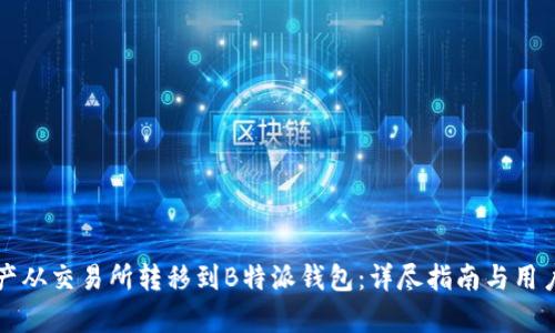 如何将资产从交易所转移到B特派钱包：详尽指南与用户价值解析