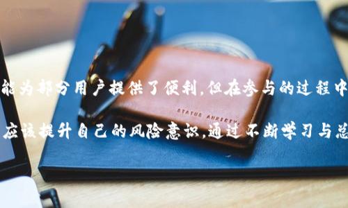 关于“b特派钱包是不是骗局”的讨论，在网络上引发了许多用户的关注与讨论。针对这个问题，我们需要从多个角度来分析，帮助大家更好地理解该钱包的性质，并理性看待这一类加密货币产品。

什么是b特派钱包
b特派钱包是一种加密数字货币钱包，主要用于存储、发送和接收各种数字货币。这类钱包通常具备私钥管理、交易记录以及账户安全等基本功能。加密货币市场近年来吸引了大量用户的参与，而各种钱包产品也随之涌现，b特派钱包便是其中之一。

骗局的界定标准
在判断一个商业项目或产品是否为骗局时，通常会考虑以下几个方面：合法性、透明性、用户反馈、开发团队的背景以及项目的长期发展前景。如果这些方面存在明显的问题，那么我们就有理由怀疑它的真实性。

一、合法性与监管
首先，必须要看b特派钱包是否有相关的法律法规支持。在许多国家和地区，数字货币的监管政策相对宽松，而有些地方则相对严格。因此，b特派钱包的合法性，很大程度上取决于其所在地区的法律框架。如果该钱包没有注册或接受监管，那么用户就可能面临更大的风险。

二、透明性的问题
提现、存款的透明性是判断钱包项目是否可信的重要标准之一。如果用户在使用过程中，无法得到清晰的操作流程与资金流向说明，那么就有可能面临资金被挪用的风险。例如，我们在一些平台上看到，用户若无法顺利提现，那么他们的资产可能会被锁定或者虚假宣传。

三、用户反馈
用户的使用体验可以反映出b特派钱包的实际情况。许多用户在论坛、社交媒体上分享他们的体验，如果大多数反馈是负面的，尤其是在提款和账户安全方面，那么这种钱包的可信度自然会受到质疑。

四、开发团队背景
了解b特派钱包的开发团队是否具备相关背景和经验也是非常重要的。例如，有些钱包的开发者来自知名的加密货币公司，或者有丰富的技术开发经验，那么相对来说就更加可靠；然而，如果开发团队的信息模糊不清，难以查找，那么用户就需保持警惕。

五、项目的长期发展前景
另外，项目的积极发展与更新也是判断其是否为骗局的重要因素。正规的钱包通常会定期进行版本更新，增加新的功能和安全措施，以适应市场需求。如果b特派钱包长期没有更新，很可能是经营不善或者面临资金链断裂的风险。

如何保护自己的资产
如果你已经使用b特派钱包，以下是一些保护自己资产的建议：
ul
  listrong保持钱包私钥安全：/strong私钥是用户资产的唯一凭证，切忌泄露给他人。/li
  listrong定期备份钱包数据：/strong定期备份可以防止数据丢失，确保在设备损坏的情况下也能找回资产。/li
  listrong谨慎选择投资项目：/strong在投资任何项目之前，务必做好充分的调查研究。/li
  listrong使用知名钱包：/strong如果对b特派钱包的信任度低，可以考虑使用一些市场上知名度较高、信誉良好的钱包。/li
/ul

总结
总体来看，判断b特派钱包是否为骗局，需结合合法性、透明性、用户反馈、开发团队背景及项目前景等多方面进行综合考量。尽管b特派钱包可能为部分用户提供了便利，但在参与的过程中，用户应时刻保持警惕，谨慎处理自己的数字资产。在数字货币快速发展的今天，理性消费、理性投资将是每一位用户都应该遵循的基本原则。

现实中，许多用户对b特派钱包的信任并不如预期，部分原因在于加密货币市场本身的高速变化和不确定性。在这样的环境下，作为投资者，更应该提升自己的风险意识，通过不断学习与总结经验，来保护自己的投资安全。

希望以上分析能够帮助到对b特派钱包有疑虑的用户，谨慎对待每一次投资决策，做好自己的资金管理。