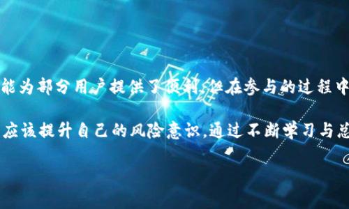 关于“b特派钱包是不是骗局”的讨论，在网络上引发了许多用户的关注与讨论。针对这个问题，我们需要从多个角度来分析，帮助大家更好地理解该钱包的性质，并理性看待这一类加密货币产品。

什么是b特派钱包
b特派钱包是一种加密数字货币钱包，主要用于存储、发送和接收各种数字货币。这类钱包通常具备私钥管理、交易记录以及账户安全等基本功能。加密货币市场近年来吸引了大量用户的参与，而各种钱包产品也随之涌现，b特派钱包便是其中之一。

骗局的界定标准
在判断一个商业项目或产品是否为骗局时，通常会考虑以下几个方面：合法性、透明性、用户反馈、开发团队的背景以及项目的长期发展前景。如果这些方面存在明显的问题，那么我们就有理由怀疑它的真实性。

一、合法性与监管
首先，必须要看b特派钱包是否有相关的法律法规支持。在许多国家和地区，数字货币的监管政策相对宽松，而有些地方则相对严格。因此，b特派钱包的合法性，很大程度上取决于其所在地区的法律框架。如果该钱包没有注册或接受监管，那么用户就可能面临更大的风险。

二、透明性的问题
提现、存款的透明性是判断钱包项目是否可信的重要标准之一。如果用户在使用过程中，无法得到清晰的操作流程与资金流向说明，那么就有可能面临资金被挪用的风险。例如，我们在一些平台上看到，用户若无法顺利提现，那么他们的资产可能会被锁定或者虚假宣传。

三、用户反馈
用户的使用体验可以反映出b特派钱包的实际情况。许多用户在论坛、社交媒体上分享他们的体验，如果大多数反馈是负面的，尤其是在提款和账户安全方面，那么这种钱包的可信度自然会受到质疑。

四、开发团队背景
了解b特派钱包的开发团队是否具备相关背景和经验也是非常重要的。例如，有些钱包的开发者来自知名的加密货币公司，或者有丰富的技术开发经验，那么相对来说就更加可靠；然而，如果开发团队的信息模糊不清，难以查找，那么用户就需保持警惕。

五、项目的长期发展前景
另外，项目的积极发展与更新也是判断其是否为骗局的重要因素。正规的钱包通常会定期进行版本更新，增加新的功能和安全措施，以适应市场需求。如果b特派钱包长期没有更新，很可能是经营不善或者面临资金链断裂的风险。

如何保护自己的资产
如果你已经使用b特派钱包，以下是一些保护自己资产的建议：
ul
  listrong保持钱包私钥安全：/strong私钥是用户资产的唯一凭证，切忌泄露给他人。/li
  listrong定期备份钱包数据：/strong定期备份可以防止数据丢失，确保在设备损坏的情况下也能找回资产。/li
  listrong谨慎选择投资项目：/strong在投资任何项目之前，务必做好充分的调查研究。/li
  listrong使用知名钱包：/strong如果对b特派钱包的信任度低，可以考虑使用一些市场上知名度较高、信誉良好的钱包。/li
/ul

总结
总体来看，判断b特派钱包是否为骗局，需结合合法性、透明性、用户反馈、开发团队背景及项目前景等多方面进行综合考量。尽管b特派钱包可能为部分用户提供了便利，但在参与的过程中，用户应时刻保持警惕，谨慎处理自己的数字资产。在数字货币快速发展的今天，理性消费、理性投资将是每一位用户都应该遵循的基本原则。

现实中，许多用户对b特派钱包的信任并不如预期，部分原因在于加密货币市场本身的高速变化和不确定性。在这样的环境下，作为投资者，更应该提升自己的风险意识，通过不断学习与总结经验，来保护自己的投资安全。

希望以上分析能够帮助到对b特派钱包有疑虑的用户，谨慎对待每一次投资决策，做好自己的资金管理。