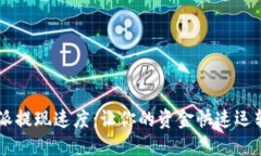 揭秘B特派提现速度：让你的资金快速