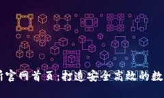 比特国际交易所官网首页：打造安全高