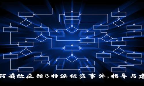 如何有效反馈B特派被盗事件：指导与建议