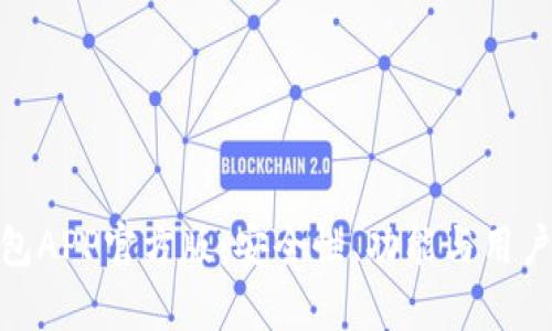 深入解析Bitpie钱包APP官方版：安全性、功能与用户体验的全方位考量