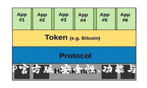 深入解析Bitpie钱包APP官方版：安全性、功能与用户体验的全方位考量