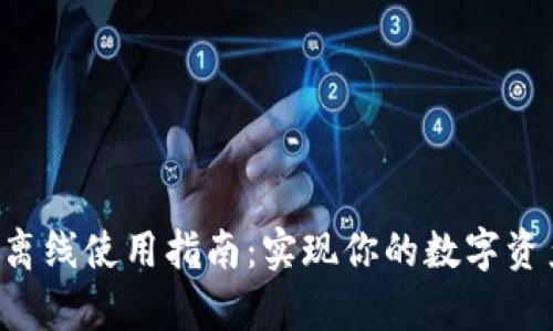 “B特派钱包离线使用指南:实现你的数字资产安全存储”