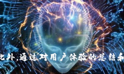特派无法使用录音的解决方案与用户体验分享

特派, 录音, 问题解决, 用户体验, 客户支持/guanjianci

引言
在现代通讯工具的不断发展中，语音录音功能已成为用户日常交流和工作中的重要组成部分。然而，许多用户在使用特派这一应用时，可能会遭遇无法使用录音的困扰。这不仅影响了用户的交流效率，也可能妨碍了重要信息的记录和存储。在这篇文章中，我们将探讨特派录音无法使用的常见原因以及相应的解决方案，并分享一些用户体验，以帮助大家更好地利用这一功能。

常见问题及其原因
在使用特派的过程中，用户常常会遇到录音无法启动或录音文件无法保存的情况。以下是一些常见的问题及其可能的原因：
ul
    listrong录音权限未开启：/strong及时确保应用拥有所需的麦克风权限，特派需要用户授予麦克风访问权限才能进行录音。如果在设备设置中未开启此权限，录音功能将无法正常使用。/li
    listrong存储空间不足：/strong设备的存储空间不足会导致录音文件无法保存。用户需要定期清理存储空间，确保有足够的空间用于新的录音文件。/li
    listrong应用软件的Bug：/strong像其他软件一样，特派也可能存在某些Bug。在某一些更新后，软件功能可能会出现故障。这时候，查看应用更新情况，或者联系技术支持，是解决问题的一个方式。/li
    listrong设备兼容性问题：/strong有时，特派可能因为设备自身的兼容性问题而无法使用录音功能，特别是在一些较老的操作系统版本中。/li
    listrong网络连接问题：/strong尽管录音功能常常是本地处理，但在某些情况下，网络不稳也可能影响录音的后续处理和上传。/li
/ul

解决方案
针对上面提到的各类问题，我们可以采取相应的解决方案：
ul
    listrong检查与授权：/strong首先，用户需前往设备的设置界面，找到应用权限管理选项，查看特派的麦克风权限是否开启。若未开启，则将其打开；若已开启但仍然存在问题，试着关闭再开启一次，重启应用。/li
    listrong清理存储：/strong定期清理手机存储，删除不必要的文件和应用。如果设备提供存储管理工具，用户可以通过该工具来释放空间，确保特派录音不会因存储不足而失败。/li
    listrong更新应用：/strong通过应用商店检查特派是否有更新，如果有，及时更新到最新版本，有时新版本会修复旧版可能存在的Bug。/li
    listrong重启设备：/strong如果以上方法均未奏效，可以尝试重启设备。重启能够解决很多短暂性故障，恢复应用的正常功能。/li
    listrong与支持团队联系：/strong若仍然无法解决，可以考虑联系特派的客户支持团队，向他们反馈问题并寻求帮助。通常，专业团队可以提供更好的建议和解决方案。/li
/ul

个人经验分享
在使用特派的过程中，我也曾遇到过类似的问题。有一次，我正在参加一个重要的会议，需要录制整个讨论内容。很遗憾，正当我准备启动录音时，发现录音按钮无法使用。经过一番排查，原来是因为我在更新手机系统时，特派的麦克风权限被重置了。
这让我意识到，每次设备更新后，用户应该重新检查各个应用的权限设置。这也是一条我在之后的使用中不断提醒自己的经验教训。自那以后，我不再依赖单一录音工具，而是备选多个软件，这样即便一个工具出现问题也不会影响我的工作。

如何提升录音体验
除了以上的解决方案外，用户在日常使用录音功能时，还可以采取一些措施来提升整体体验：
ul
    listrong了解软件功能：/strong熟悉特派的各项功能，特别是与录音有关的设置。例如，如何选择录音的文件格式，如何编辑已录制的音频，这些都能够帮助用户在使用中更加得心应手。/li
    listrong保持设备更新：/strong定期检查操作系统和应用程序的更新，确保软件在可用的最新状态，避免因版本问题导致无法使用某些功能。/li
    listrong备份录音文件：/strong定期备份录音文件到云端或其他存储设备，减少因设备故障或误删除导致数据丢失的风险。/li
    listrong适当测试：/strong在重要录音之前，可以进行一次测试录音，确认声源清晰、系统正常运作。尤其是在大型活动或会议前，提前确认功能是十分必要的。/li
/ul

总结
通过对特派录音功能无法使用的原因和解决方案的探讨，我们可以看到，虽然偶尔可能会遇到问题，但大多数情况下，经过简单的排查和解决措施，我们都能顺利恢复功能。此外，通过对用户体验的总结和分享，我们不仅可以提高自身的使用效率，也能为其他用户提供有益的借鉴。希望大家在使用特派进行录音时，能够顺利解决潜在问题，享受更加便捷和愉快的交流体验。