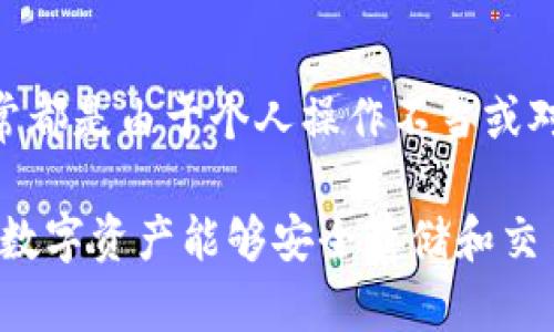   比特派钱包会被封吗？揭示安全使用的真相和小技巧 / 

 guanjianci 比特派钱包,加密钱包,安全性,数字货币,用户指南 /guanjianci 

一、比特派钱包的概述
比特派钱包，作为近年来备受关注的加密数字货币钱包之一，凭借其便捷的使用体验和多样的功能而受到广大用户的青睐。它不仅支持多种数字货币的存储和交易，还提供安全性高、使用方便等诸多优势。不过，对于用户而言，最关心的莫过于是否会面临被封的风险。

二、比特派钱包的安全性分析
在讨论比特派钱包是否会被封这个问题前，我们首先需要分析其安全性。比特派钱包采用了许多先进的加密技术来保障用户的资产安全。这包括双重认证机制、私钥离线存储等功能。通过这些技术，用户的资产在一定程度上得到了保护，但这并不意味着比特派钱包就完全没有风险。

三、用户被封的常见原因
实际上，比特派钱包被封的情况相对少见，但依然有一些用户在使用过程中遭遇了封号的问题。这通常与以下几个因素有关：
ul
    listrong违反使用条款：/strong 比特派钱包在其使用协议中明确规定了一些不可接受的行为，如欺诈、洗钱等。如果用户违反了这些条款，账号有可能被封。/li
    listrong异常交易活动：/strong 如果钱包中发生大量异常的交易或者频繁的转账，系统可能会对该账户进行监控，并有可能采取封号措施。/li
    listrong恶意软件或网络攻击：/strong 当用户的设备受到病毒或黑客攻击时，恶意软件可能会尝试未经授权访问比特派账户，从而导致封号。/li
/ul

四、避免被封的实用技巧
为了更好地保障比特派钱包账户的安全，用户可以采取一些预防措施。以下是一些实用技巧：
ul
    listrong了解并遵守协议：/strong在使用之前，仔细阅读比特派钱包的使用协议与条款，确保自己的行为不会触犯相关规范。/li
    listrong使用安全网络：/strong避免在公共Wi-Fi环境下进行交易，尽量使用私密、安全的网络连接来进行数字货币操作。/li
    listrong定期更新软件：/strong确保比特派钱包及设备的操作系统保持最新版本，以免遭遇已知的安全漏洞。/li
    listrong开启双重认证：/strong强烈建议开启双重认证功能，为账户增加一道安全防线。/li
/ul

五、关于封号的真实案例
在用户社区中，时常能看到不少关于比特派钱包封号的讨论。一些用户分享了自己的经历。比如，某用户因为在三天内进行了多达三十次的转账，虽然他认为这是正常的投资行为，但系统的风控机制却将他标记为可疑账户，从而导致了封号。经过他与客服的多次沟通，最终解封了账户，但这件事情也让他意识到使用钱包的风险。

另外，也有用户因为试图利用某些技术手段进行套利，导致其账户被封。他表示，这种行为不仅违背平台规则，还可能影响自己的信誉。因此，合理的操作方式显得尤为重要。

六、结论与期望
综上所述，比特派钱包本身在技术上是比较安全的，但用户的行为和操作习惯直接影响到账户的安全性和正常使用。虽然封号的情况并不少见，但通常都是由于个人操作不当或对平台规则的误解造成的。

最终，建议每位用户在使用比特派钱包时，不仅要关注平台提供的功能和安全性，还需不断提高自身的安全意识。尽量避免高风险的操作，确保自己的数字资产能够安全存储和交易。希望所有的数字货币用户都能够在安全的环境下，合理投资，获得应有的收益！
