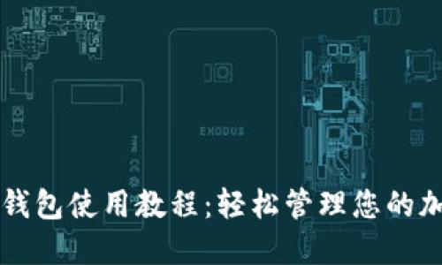 比特派钱包使用教程:轻松管理您的加密资产