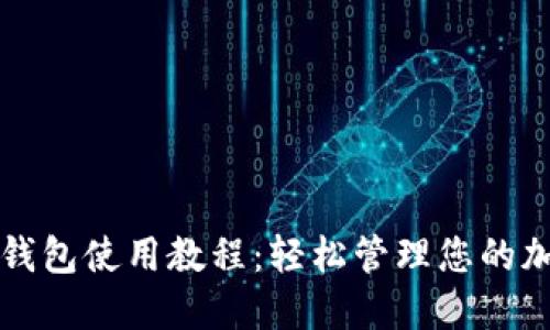 比特派钱包使用教程:轻松管理您的加密资产