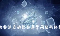 解决比特派启动软件异常问题的终极指