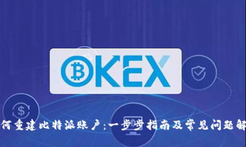 如何重建比特派账户：一步步指南及常见问题解答