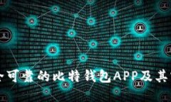 如何选择安全可靠的比特钱包APP及其官