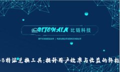 揭秘B特派兑换工具：提升用户效率与