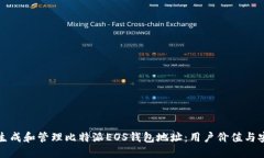 如何正确生成和管理比特派EOS钱包地址