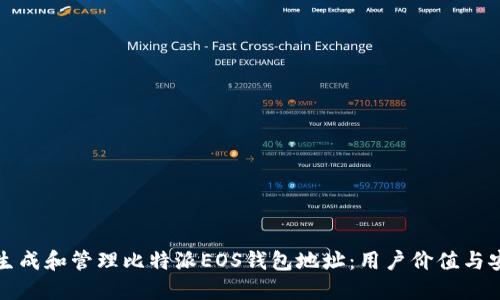 如何正确生成和管理比特派EOS钱包地址：用户价值与安全性指南