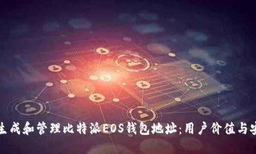 如何正确生成和管理比特派EOS钱包地址：用户价值与安全性指南