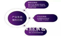 全面指南：如何高效使用BK钱包管理您