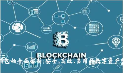 比特派钱包的全面解析:安全、高效、易用的数字资产管理工具