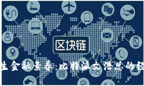 提升大学生金融素养:比特派文浩总的经验与见解