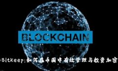 揭秘BitKeep：如何在币圈中有效管理与